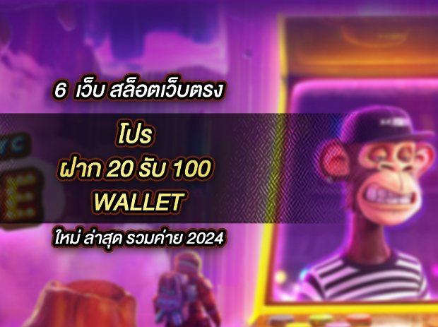 โปรฝาก 20 รับ 100 wallet รับได้จริง จ่ายจริง