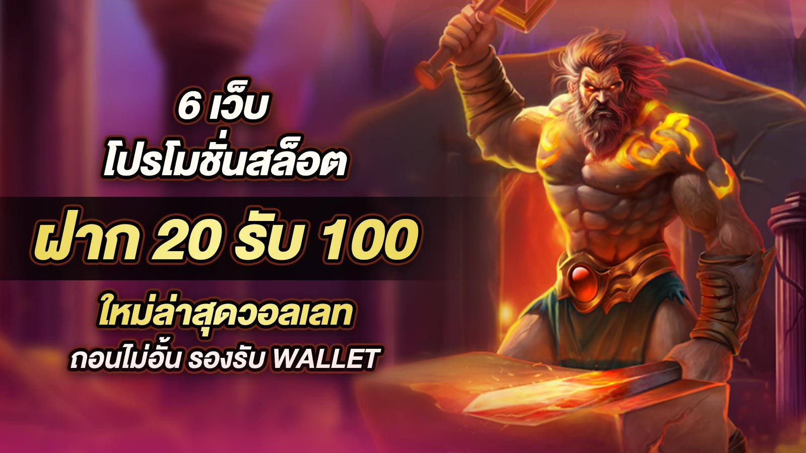 โปรฝาก 20 รับ 100 wallet